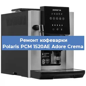 Ремонт заварочного блока на кофемашине Polaris PCM 1520AE Adore Crema в Воронеже